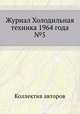 Журнал Холодильная техника 1964 года №5, Коллектив авторов 