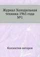 Журнал Холодильная техника 1965 года №1, Коллектив авторов 