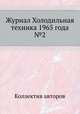 Журнал Холодильная техника 1965 года №2, Коллектив авторов 