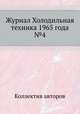 Журнал Холодильная техника 1965 года №4, Коллектив авторов 