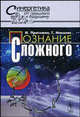 Познание сложного. Введение - 3 изд., Илья Пригожин, Николис Г. 
