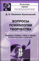 Вопросы психологии творчества: Пушкин. Гейне. Гёте. Чехов. К психологии мысли и творчества, Овсянико-Куликовский Д.Н. 