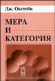 Мера и категория / Пер. с англ. / Предисл. В.А. Скворцова. - 2-е изд., Окстоби Дж. 