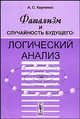 Фатализм и случайность будущего. Логический анализ - 4 изд., А. С. Карпенко 