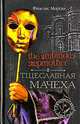 The Ambitious Stepmother. Тщеславная мачеха - (Исторический детектив), Фиделис Морган 