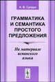Грамматика и семантика простого предложения. На материале испанского языка - 2 изд., А. В. Супрун 