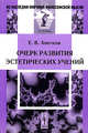 Очерк развития эстетических учений. - 2-е изд., испр. - ('Из наследия мировой философской мысли: эстетика'), Е. В. Аничков 