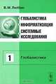 Глобалистика, информатизация, системные исследования. Том 1: Глобалистика, В. М. Лейбин 