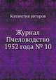 Журнал Пчеловодство 1952 года № 10, Коллектив авторов 