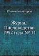 Журнал Пчеловодство 1952 года № 11, Коллектив авторов 