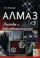 Алмаз. Легенды и действительность - 4 изд., В. А. Милашев 