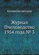 Журнал Пчеловодство 1954 года № 3, Коллектив авторов 