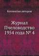 Журнал Пчеловодство 1954 года № 4, Коллектив авторов 