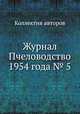 Журнал Пчеловодство 1954 года № 5, Коллектив авторов 