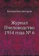 Журнал Пчеловодство 1954 года № 6, Коллектив авторов 
