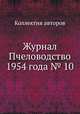 Журнал Пчеловодство 1954 года № 10, Коллектив авторов 