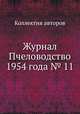 Журнал Пчеловодство 1954 года № 11, Коллектив авторов 