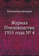 Журнал Пчеловодство 1955 года № 4, Коллектив авторов 