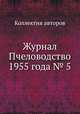 Журнал Пчеловодство 1955 года № 5, Коллектив авторов 