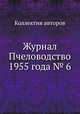 Журнал Пчеловодство 1955 года № 6, Коллектив авторов 