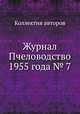 Журнал Пчеловодство 1955 года № 7, Коллектив авторов 