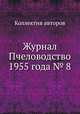 Журнал Пчеловодство 1955 года № 8, Коллектив авторов 