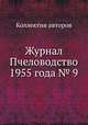 Журнал Пчеловодство 1955 года № 9, Коллектив авторов 