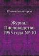 Журнал Пчеловодство 1955 года № 10, Коллектив авторов 