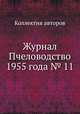 Журнал Пчеловодство 1955 года № 11, Коллектив авторов 