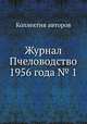 Журнал Пчеловодство 1956 года № 1, Коллектив авторов 