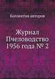 Журнал Пчеловодство 1956 года № 2, Коллектив авторов 