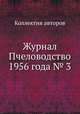 Журнал Пчеловодство 1956 года № 3, Коллектив авторов 