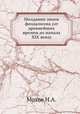 Молдавия эпохи феодализма (от древнейших времен до начала XIX века), Н.А. Мохов 