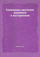 Календарь цветения деревьев и кустарников, Г.Е. Мисник 
