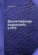 Диспетчерская радиосвязь в МТС, Бабенко А.С. 