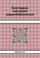 Ежегодник массовой радиобиблиотеки, Э.Т. Кренкель 