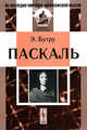 Паскаль / Пер. с фр. - 2-е изд. - (Из наследия мировой философской мысли: великие философы), Эмиль Бутру 
