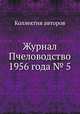 Журнал Пчеловодство 1956 года № 5, Коллектив авторов 