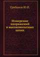 Измерение напряжений в высоковольтных цепях, Ю.И. Грибанов 
