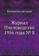 Журнал Пчеловодство 1956 года № 8, Коллектив авторов 