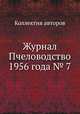 Журнал Пчеловодство 1956 года № 7, Коллектив авторов 