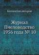 Журнал Пчеловодство 1956 года № 10, Коллектив авторов 
