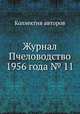 Журнал Пчеловодство 1956 года № 11, Коллектив авторов 