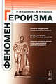 Феномен героизма, И. М. Суравнева, В. В. Федоров 