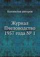 Журнал Пчеловодство 1957 года № 1, Коллектив авторов 