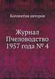 Журнал Пчеловодство 1957 года № 4, Коллектив авторов 