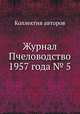 Журнал Пчеловодство 1957 года № 5, Коллектив авторов 