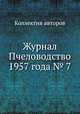 Журнал Пчеловодство 1957 года № 7, Коллектив авторов 