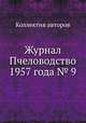 Журнал Пчеловодство 1957 года № 9, Коллектив авторов 