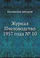 Журнал Пчеловодство 1957 года № 10, Коллектив авторов 